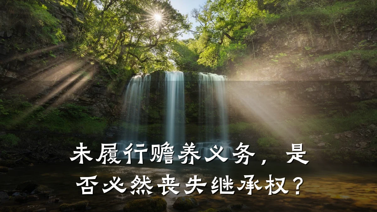 未履行赡养义务,是否必然丧失继承权?