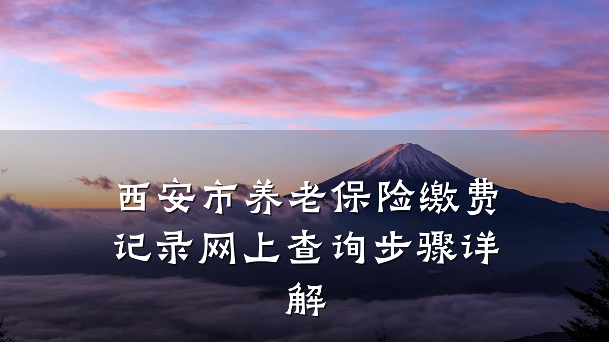 西安市养老保险缴费记录网上查询步骤详解
