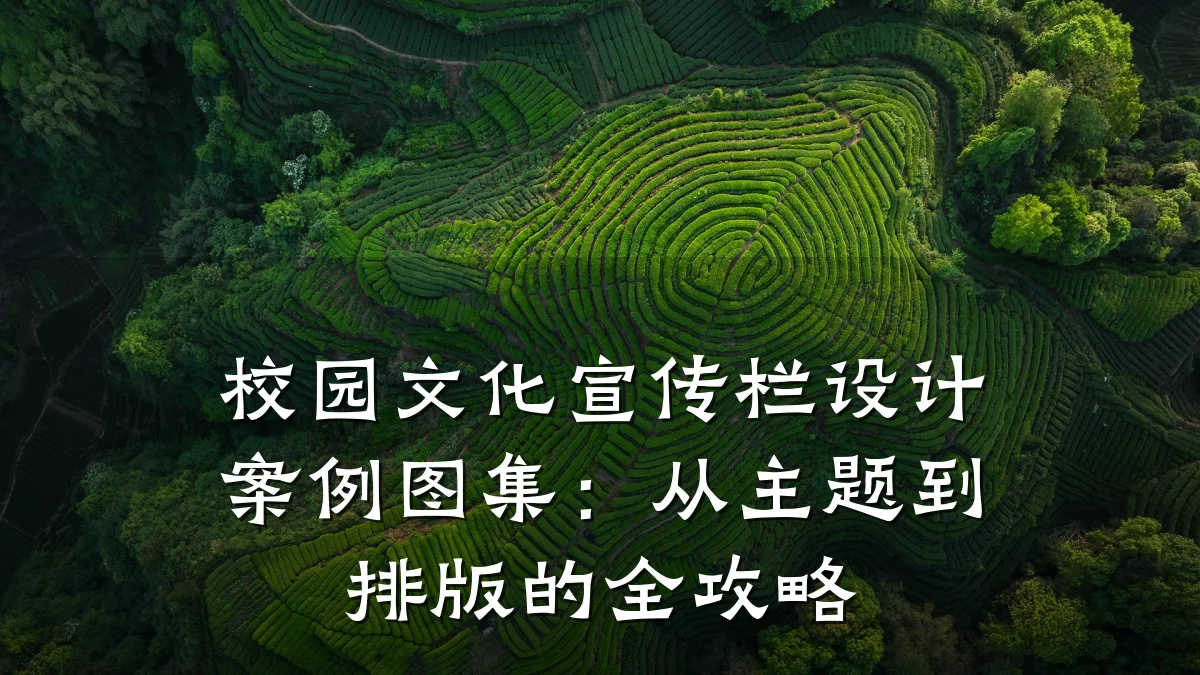 校园文化宣传栏设计案例图集：从主题到排版的全攻略