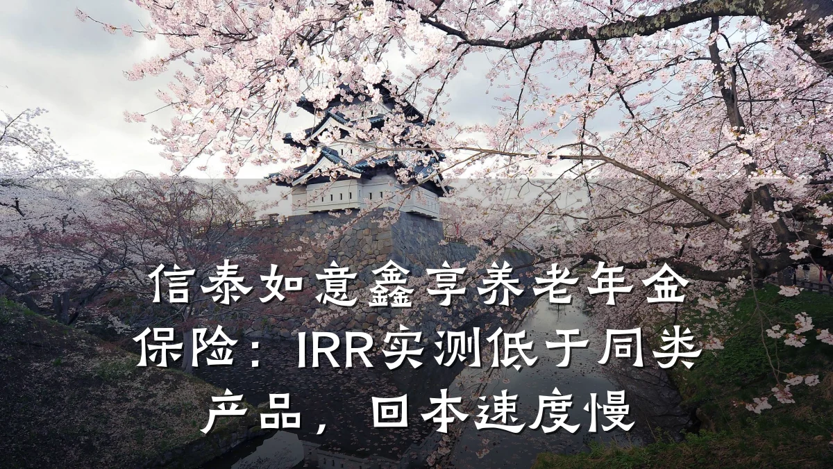 信泰如意鑫享养老年金保险:IRR实测低于同类产品,回本速度慢