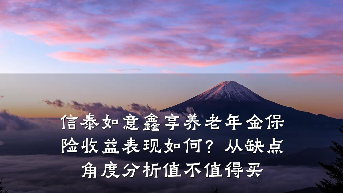 信泰如意鑫享养老年金保险收益表现如何?从缺点角度分析值不值得买