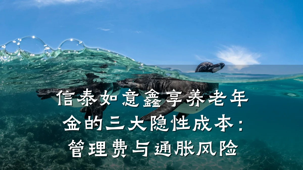 信泰如意鑫享养老年金的三大隐性成本:管理费与通胀风险