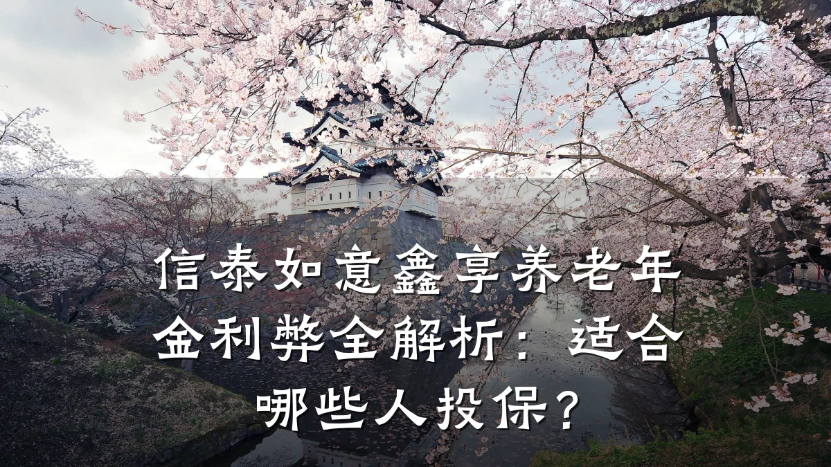 信泰如意鑫享养老年金利弊全解析：适合哪些人投保？