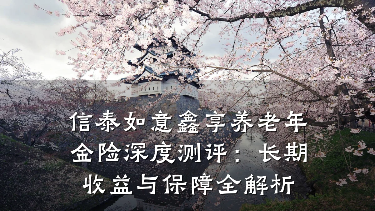 信泰如意鑫享养老年金险深度测评：长期收益与保障全解析