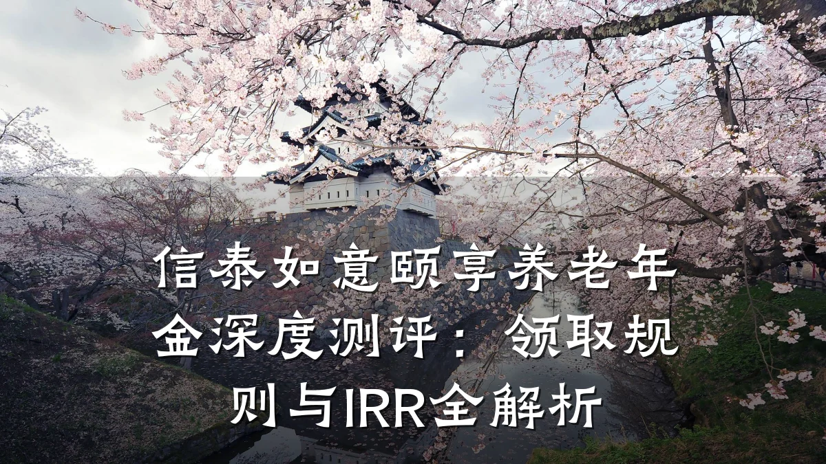 信泰如意颐享养老年金深度测评:领取规则与IRR全解析