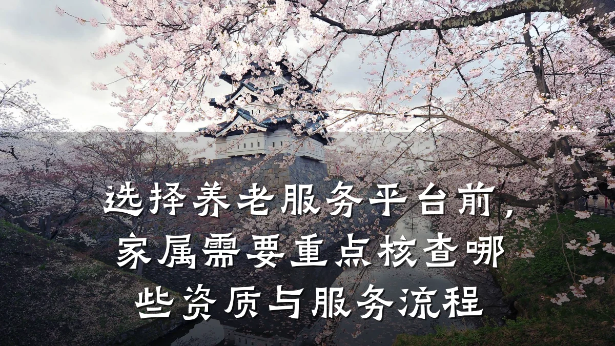 选择养老服务平台前，家属需要重点核查哪些资质与服务流程