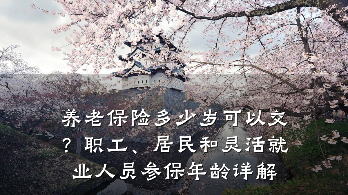 养老保险多少岁可以交？职工、居民和灵活就业人员参保年龄详解