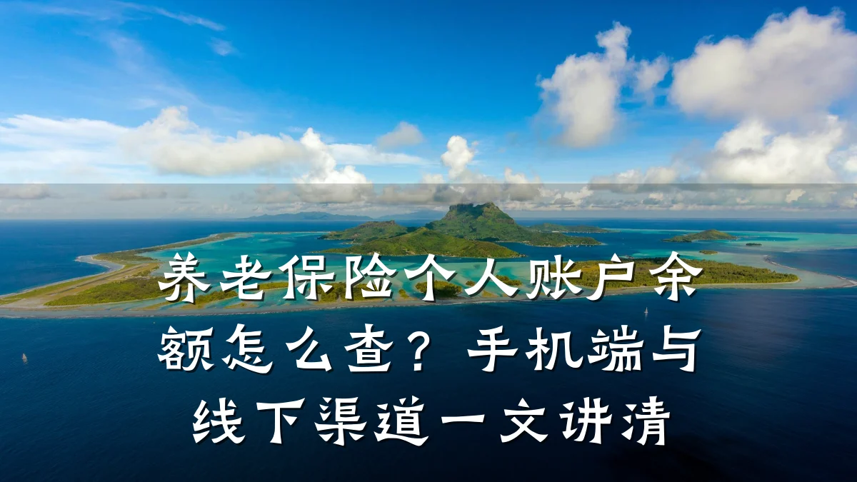 养老保险个人账户余额怎么查?手机端与线下渠道一文讲清