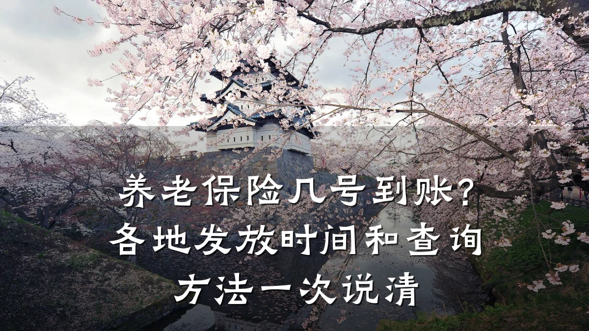 养老保险几号到账？各地发放时间和查询方法一次说清