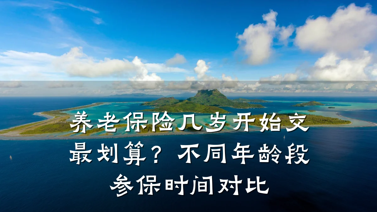 养老保险几岁开始交最划算?不同年龄段参保时间对比