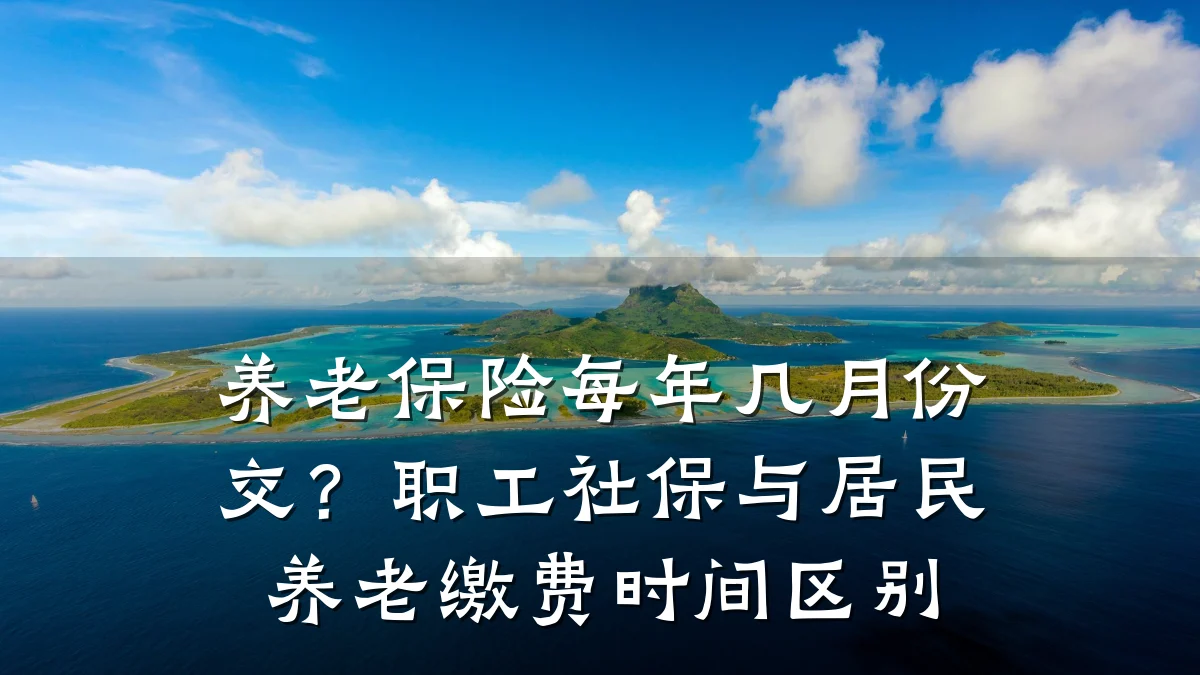 养老保险每年几月份交?职工社保与居民养老缴费时间区别