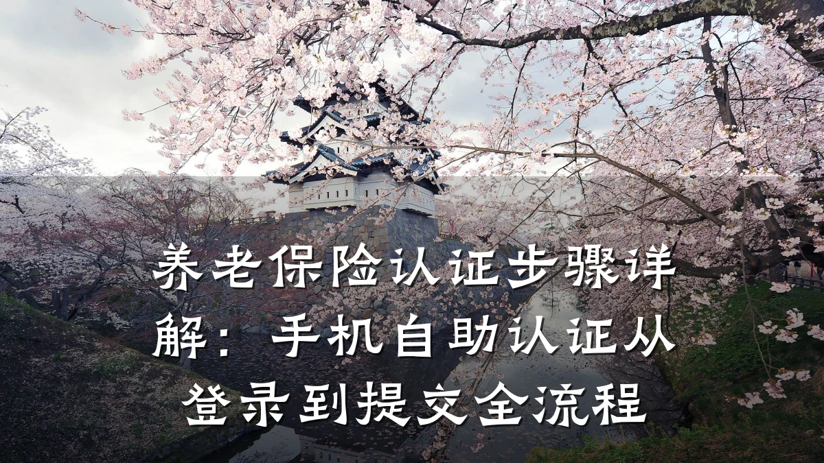 养老保险认证步骤详解：手机自助认证从登录到提交全流程