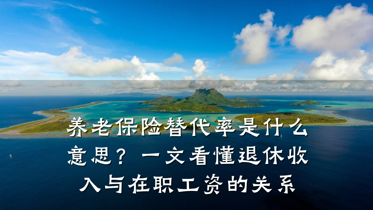 养老保险替代率是什么意思?一文看懂退休收入与在职工资的关系