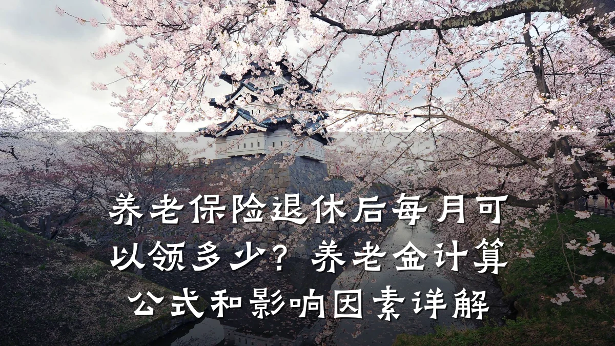 养老保险退休后每月可以领多少？养老金计算公式和影响因素详解