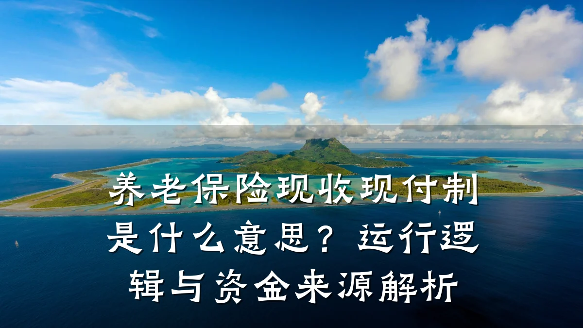 养老保险现收现付制是什么意思?运行逻辑与资金来源解析