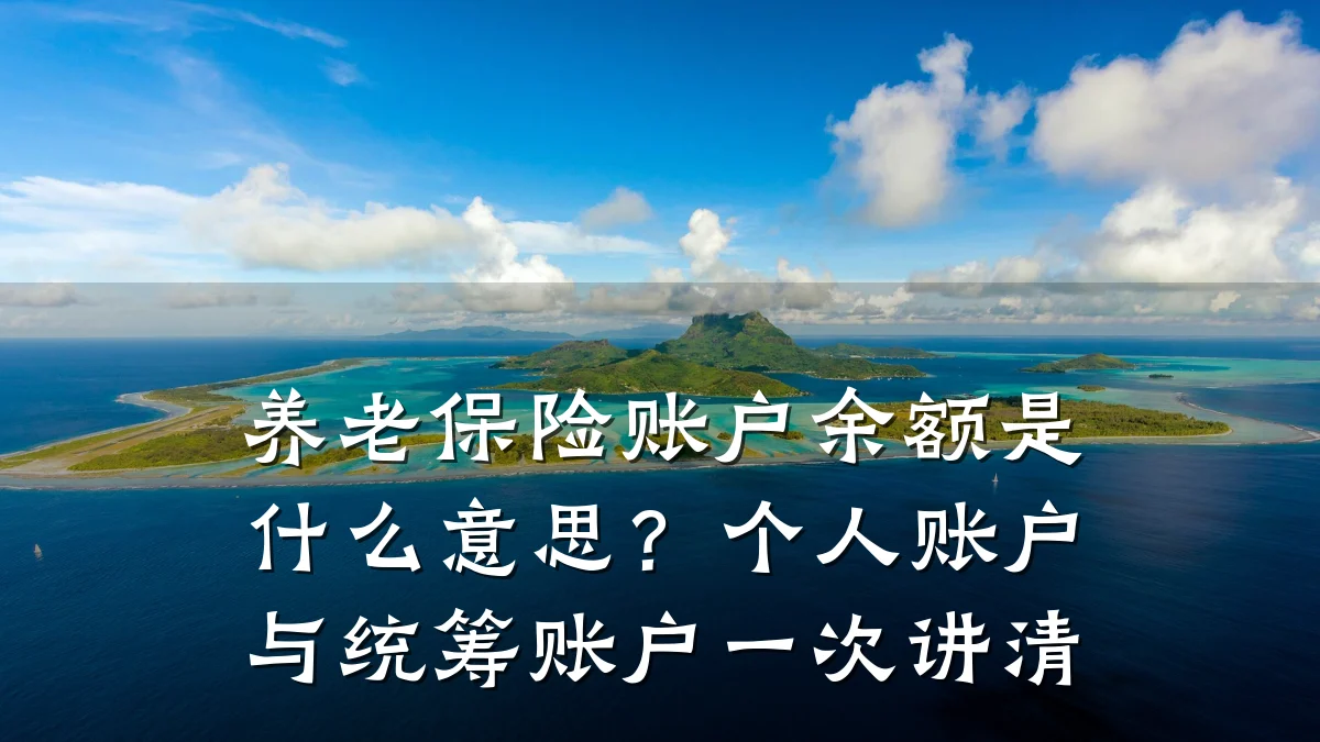 养老保险账户余额是什么意思?个人账户与统筹账户一次讲清