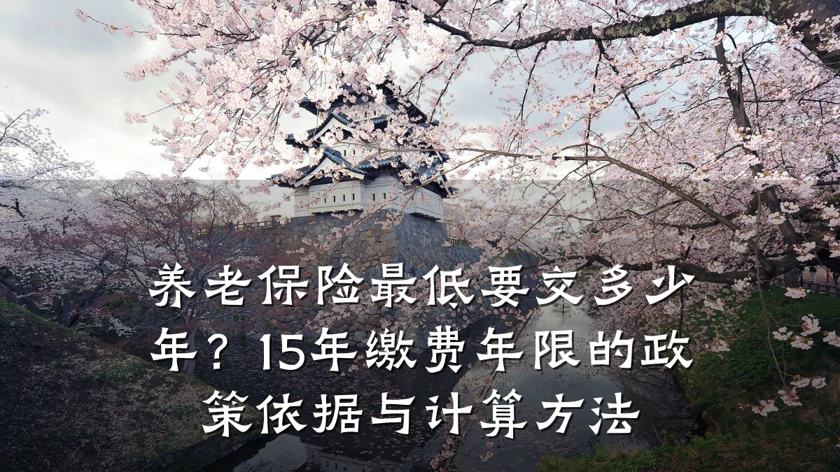 养老保险最低要交多少年?15年缴费年限的政策依据与计算方法