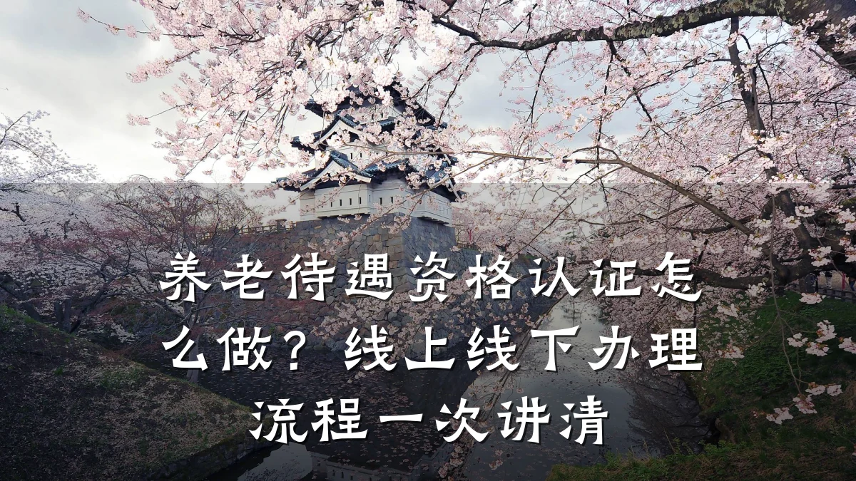 养老待遇资格认证怎么做?线上线下办理流程一次讲清