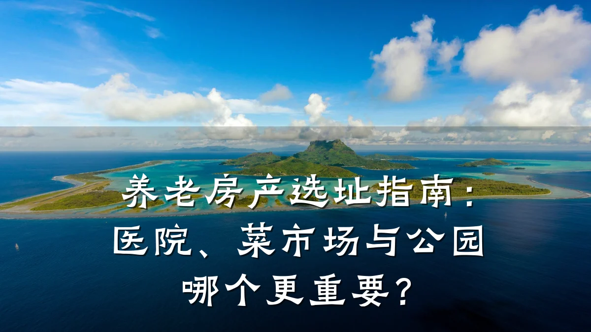 养老房产选址指南:医院、菜市场与公园哪个更重要?
