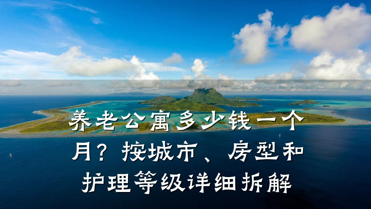 养老公寓多少钱一个月?按城市、房型和护理等级详细拆解
