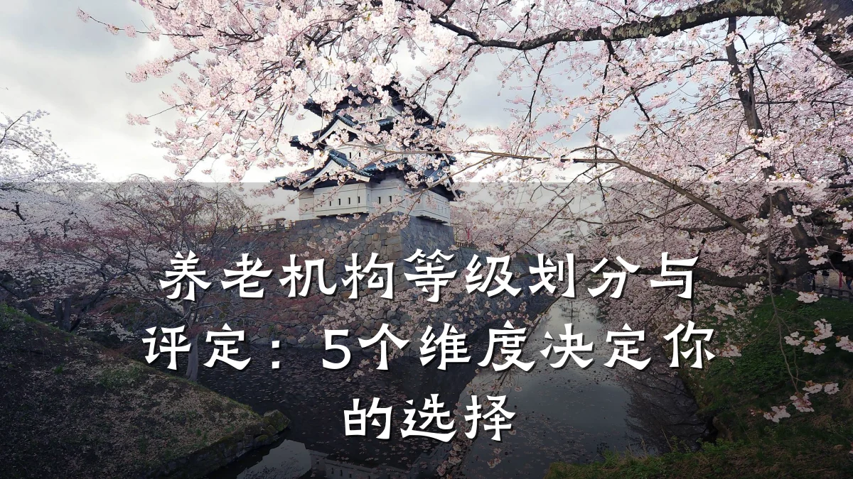 养老机构等级划分与评定:5个维度决定你的选择