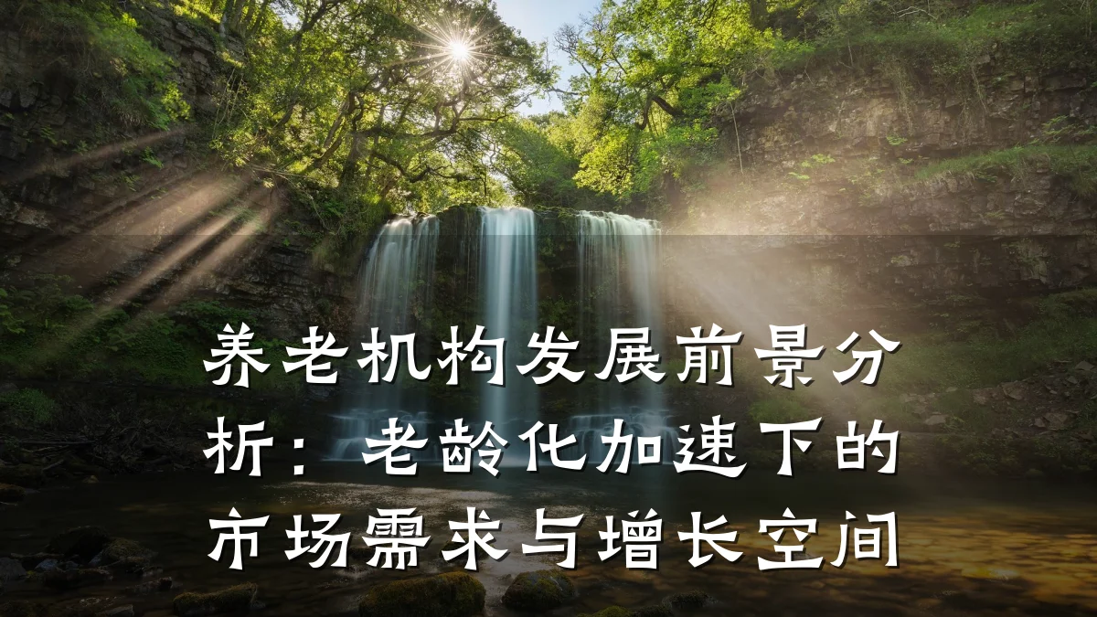 养老机构发展前景分析:老龄化加速下的市场需求与增长空间