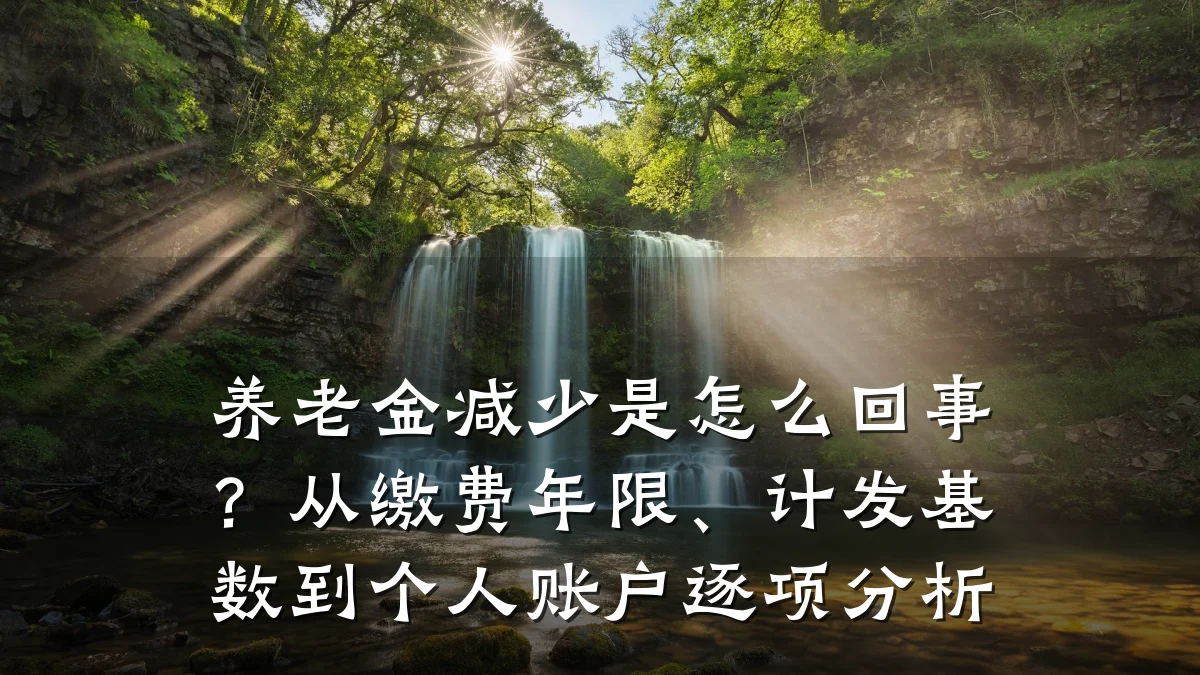 养老金减少是怎么回事？从缴费年限、计发基数到个人账户逐项分析