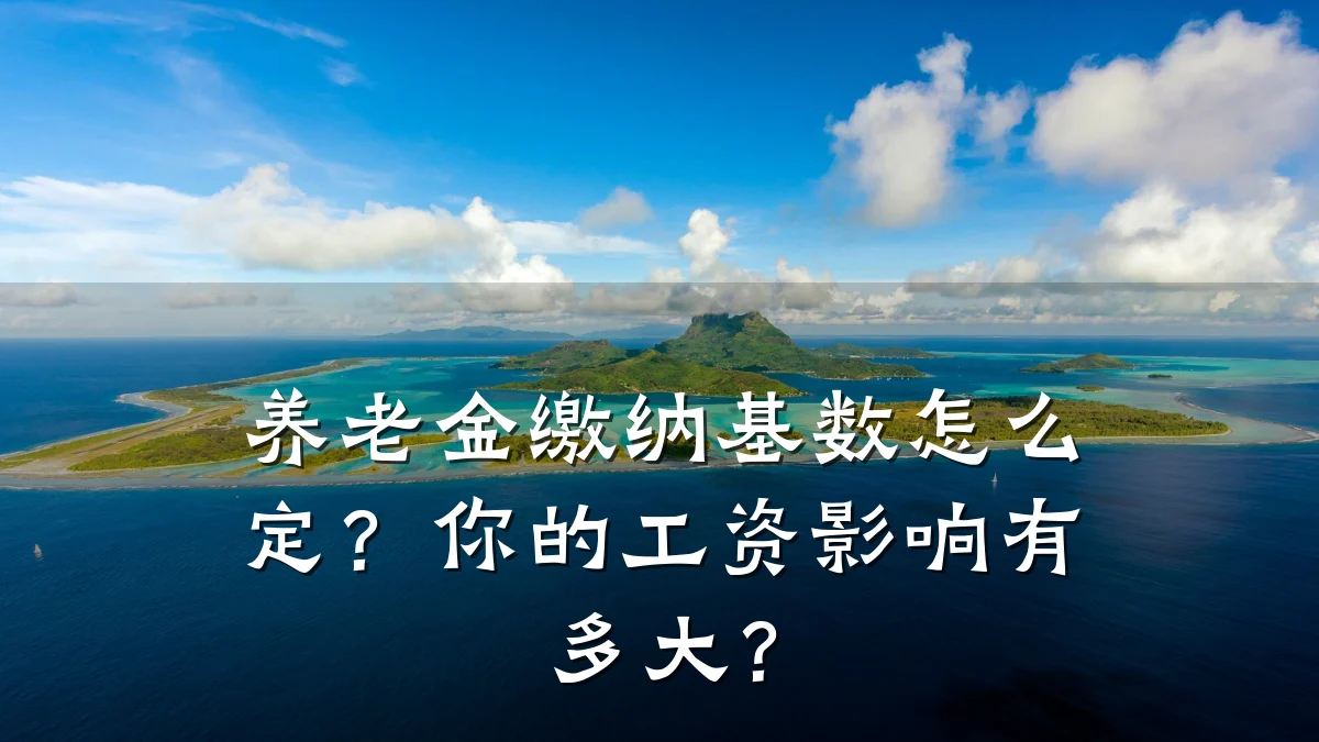 养老金缴纳基数怎么定?你的工资影响有多大?