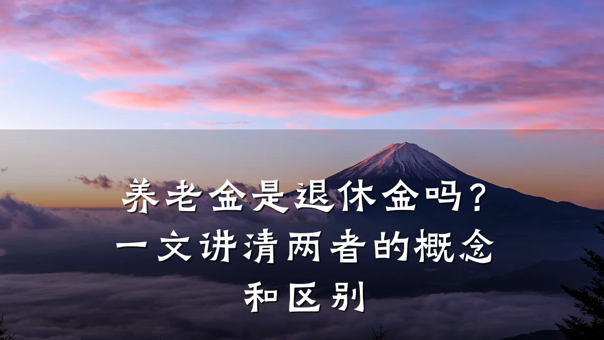 养老金是退休金吗?一文讲清两者的概念和区别
