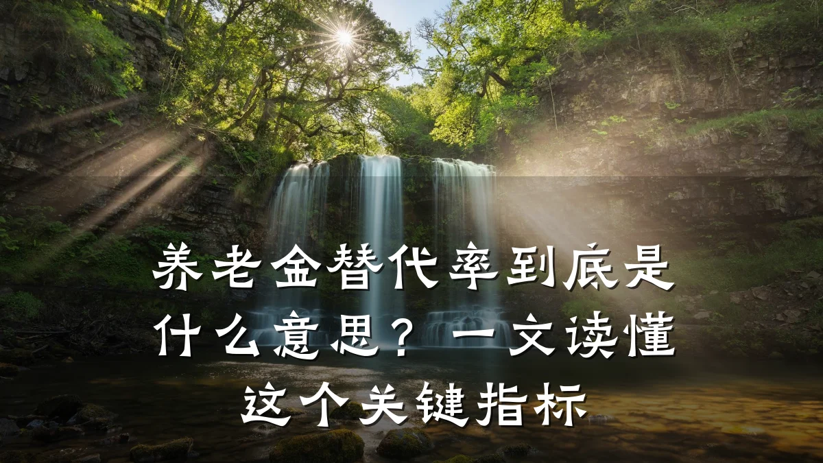 养老金替代率到底是什么意思？一文读懂这个关键指标