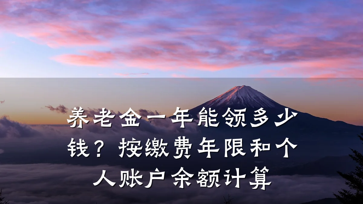 养老金一年能领多少钱？按缴费年限和个人账户余额计算