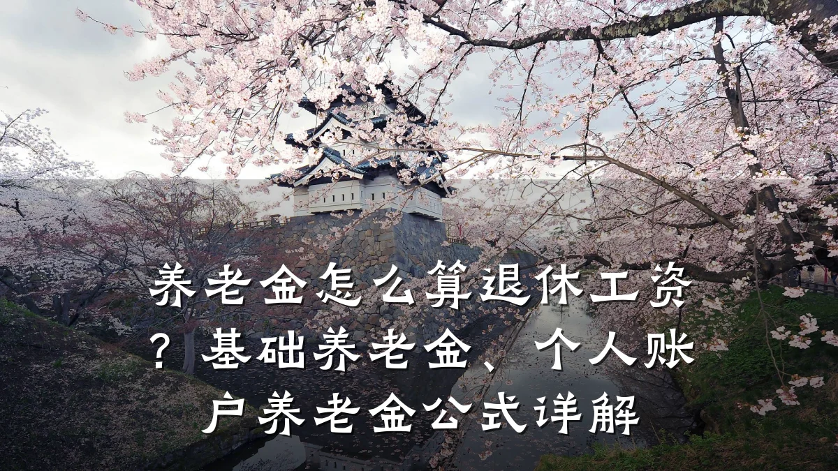 养老金怎么算退休工资?基础养老金、个人账户养老金公式详解