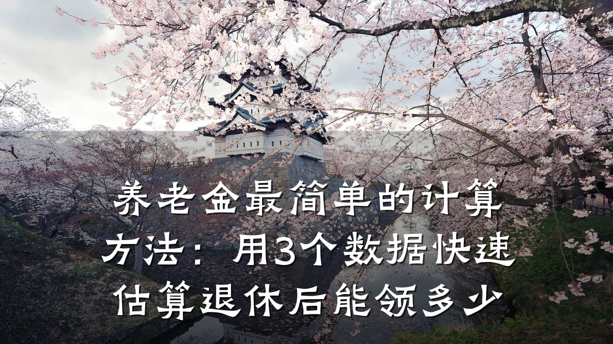 养老金最简单的计算方法:用3个数据快速估算退休后能领多少