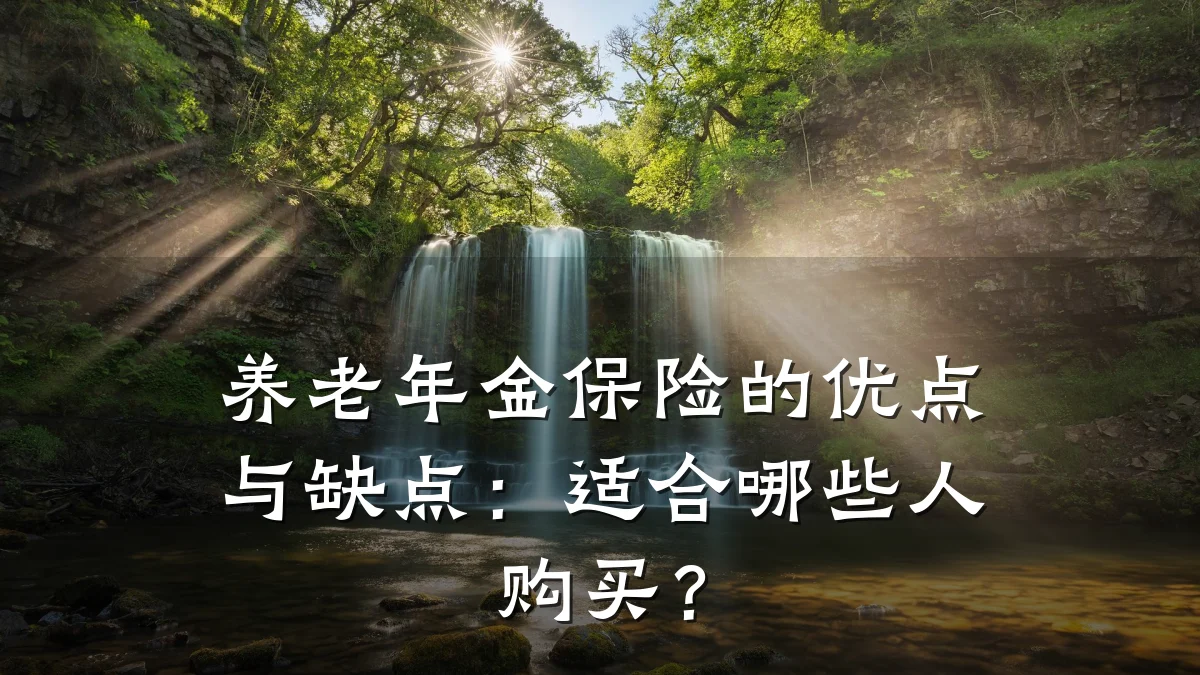 养老年金保险的优点与缺点:适合哪些人购买?