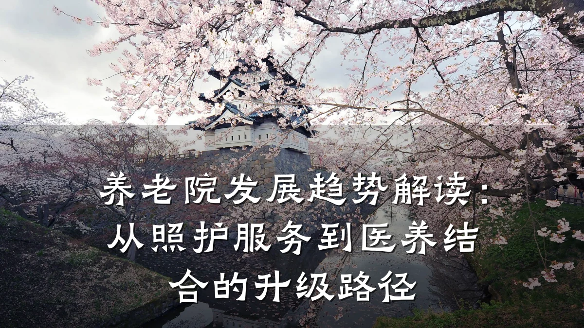 养老院发展趋势解读：从照护服务到医养结合的升级路径