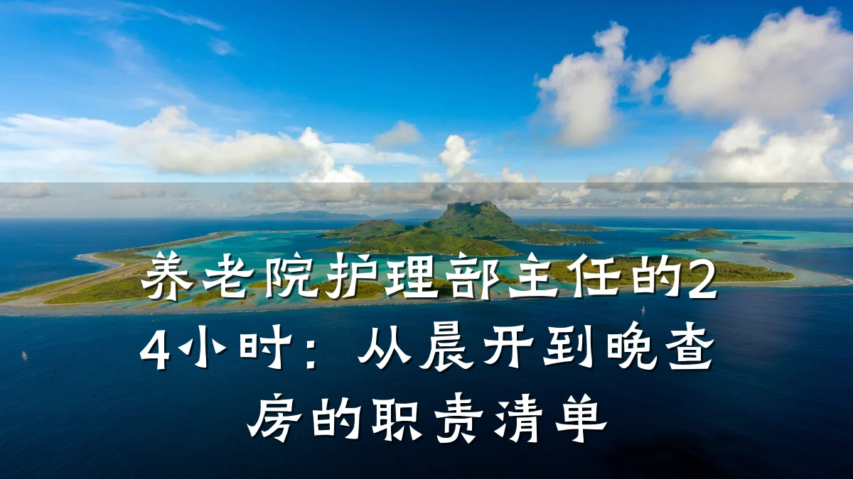 养老院护理部主任的24小时：从晨开到晚查房的职责清单