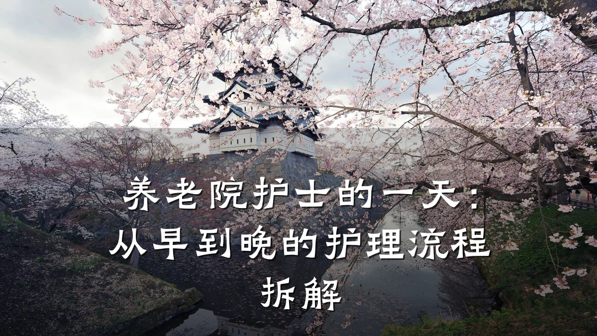 养老院护士的一天:从早到晚的护理流程拆解