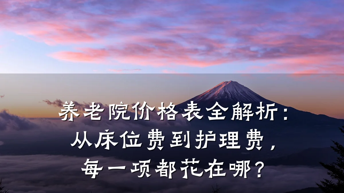 养老院价格表全解析：从床位费到护理费，每一项都花在哪？