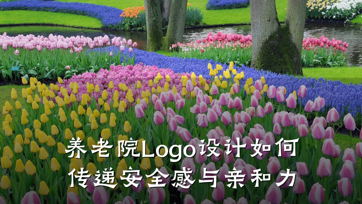 养老院Logo设计如何传递安全感与亲和力