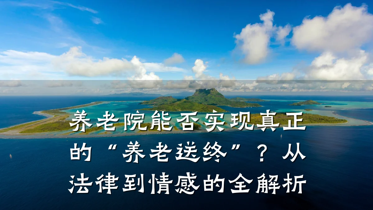 养老院能否实现真正的“养老送终”?从法律到情感的全解析
