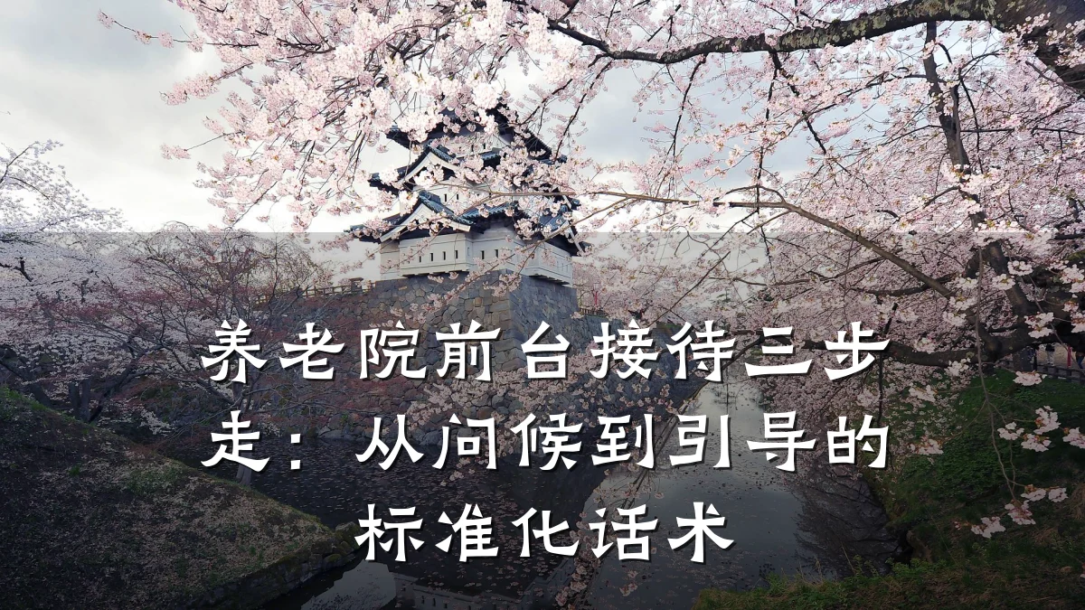 养老院前台接待三步走:从问候到引导的标准化话术