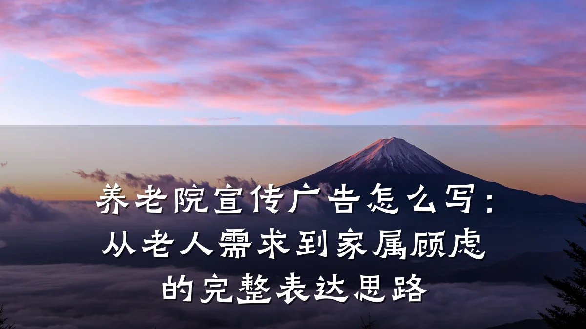 养老院宣传广告怎么写:从老人需求到家属顾虑的完整表达思路