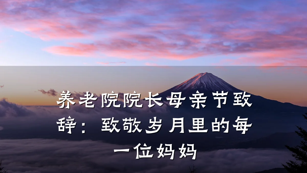 养老院院长母亲节致辞:致敬岁月里的每一位妈妈