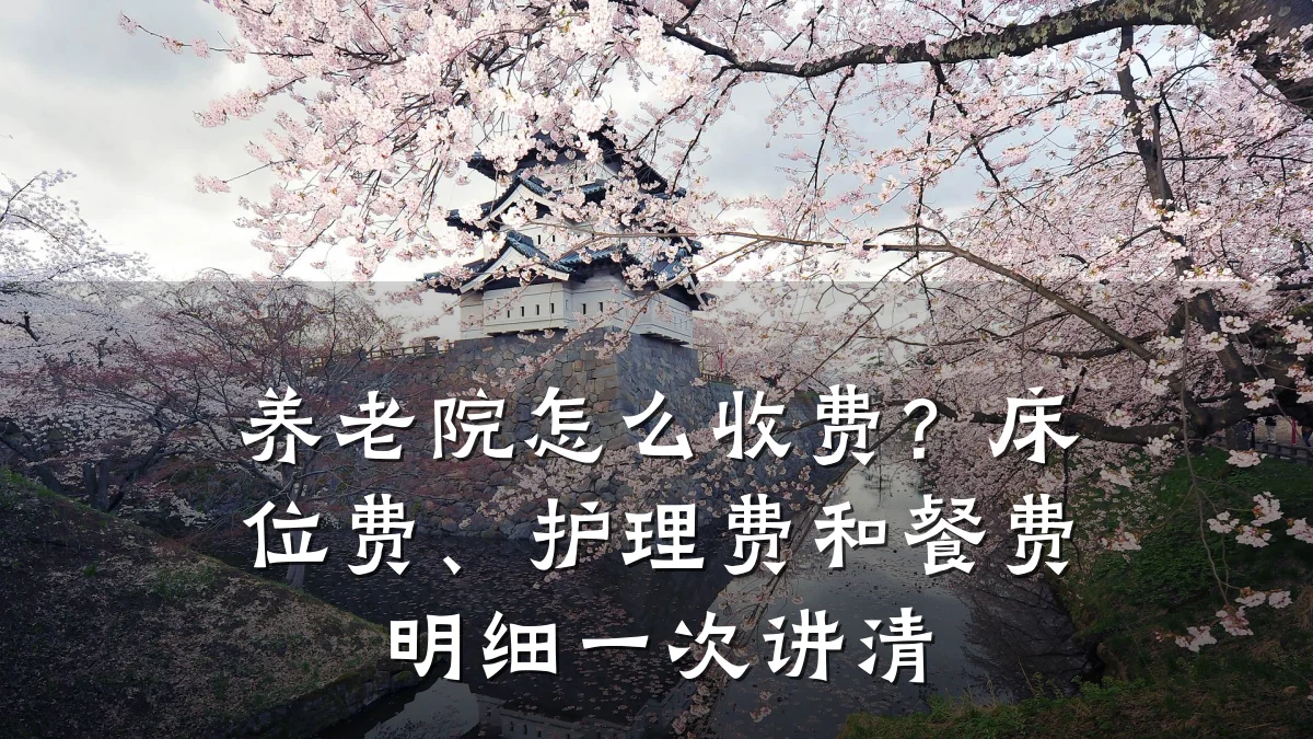 养老院怎么收费?床位费、护理费和餐费明细一次讲清