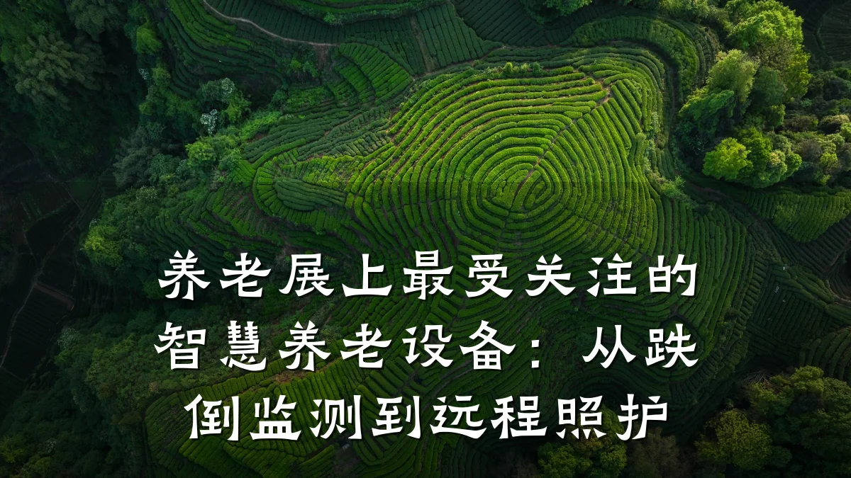 养老展上最受关注的智慧养老设备：从跌倒监测到远程照护