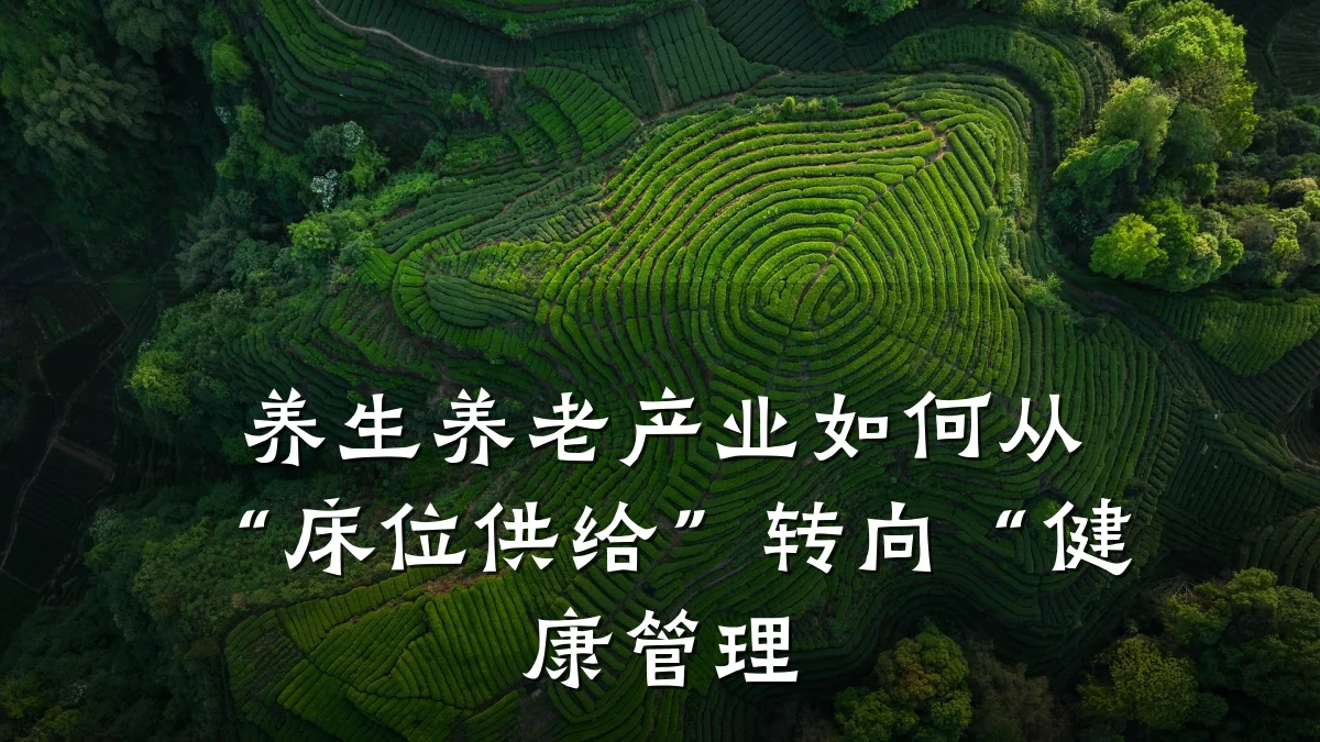 养生养老产业如何从“床位供给”转向“健康管理