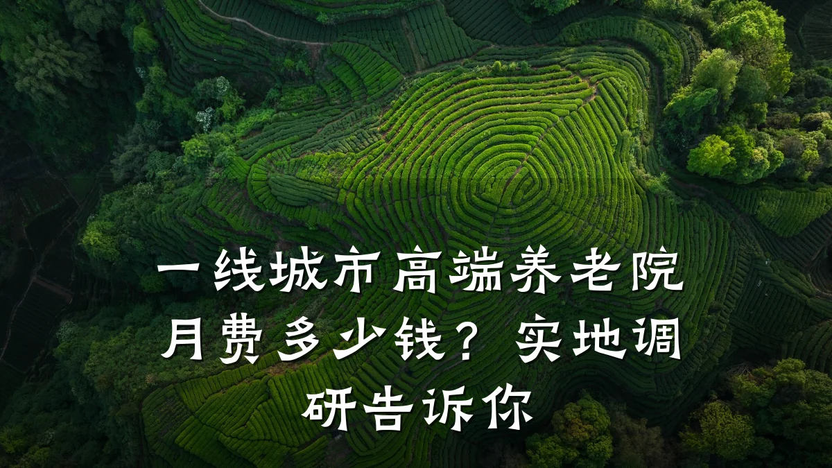 一线城市高端养老院月费多少钱？实地调研告诉你
