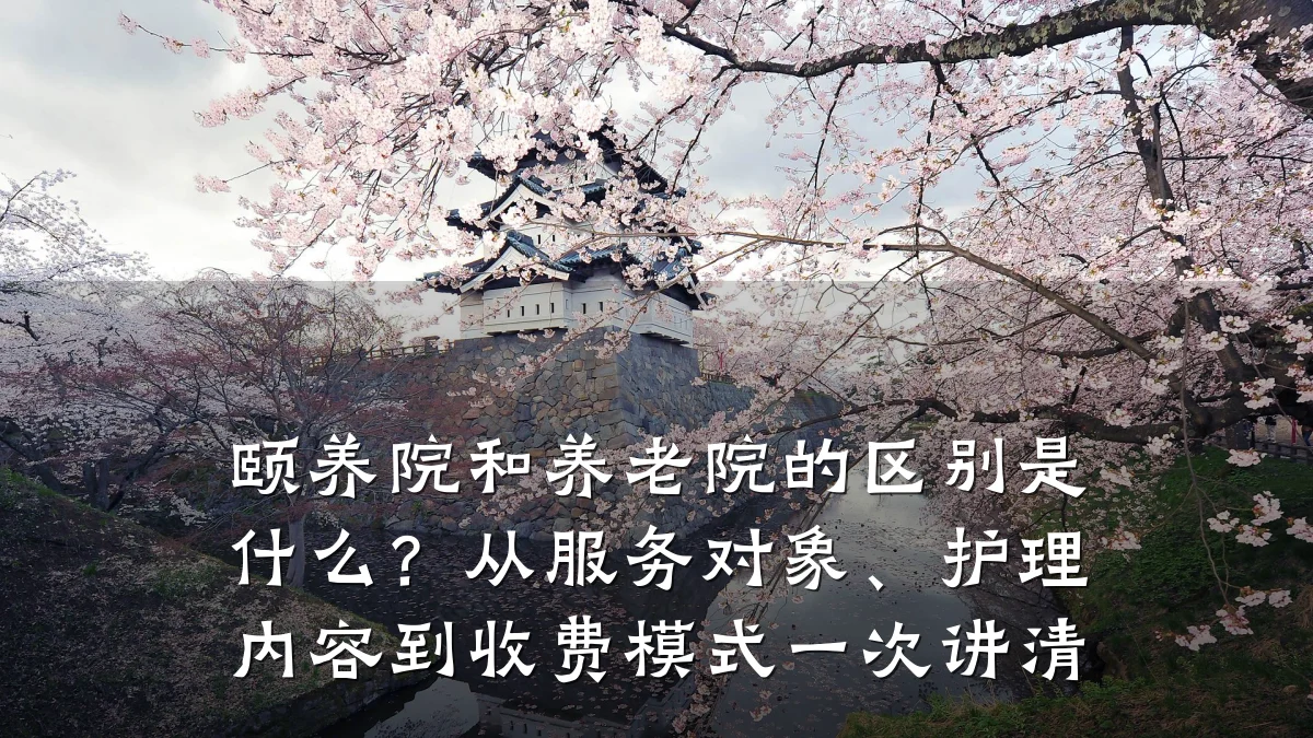 颐养院和养老院的区别是什么?从服务对象、护理内容到收费模式一次讲清