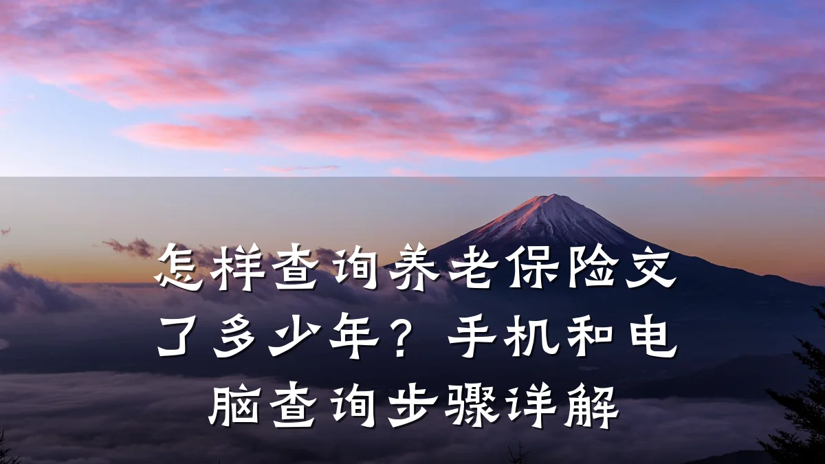 怎样查询养老保险交了多少年?手机和电脑查询步骤详解
