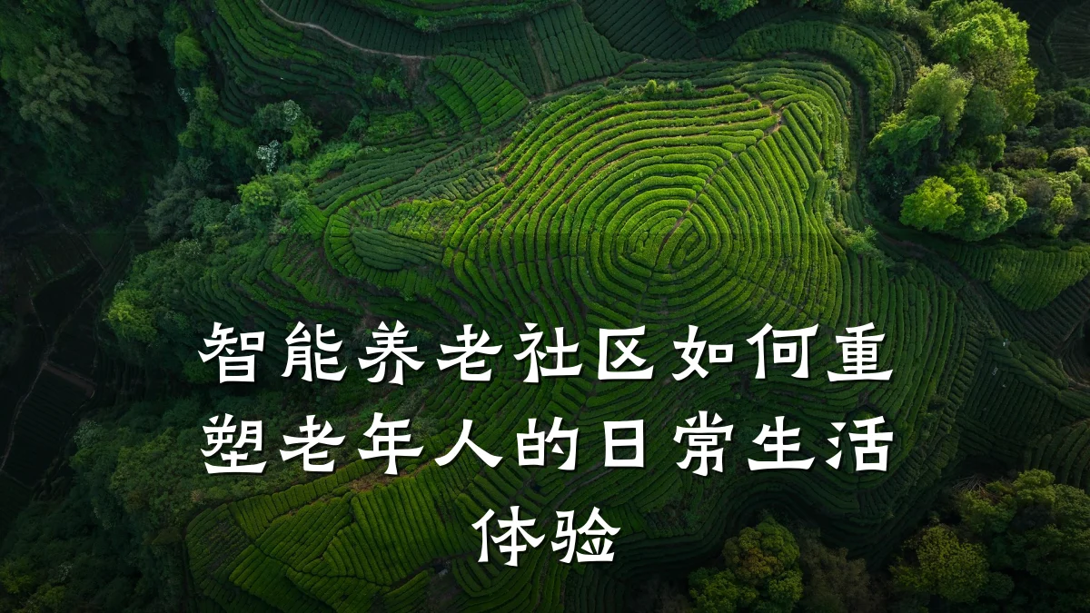智能养老社区如何重塑老年人的日常生活体验
